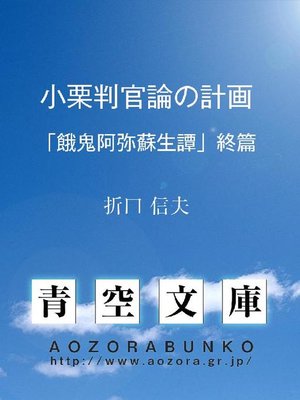cover image of 小栗判官論の計画 ｢餓鬼阿弥蘇生譚｣終篇